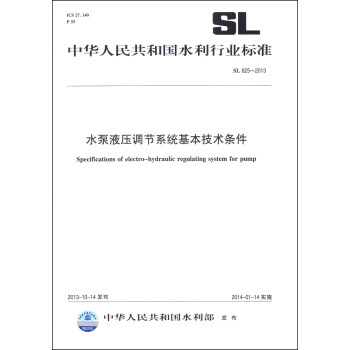 中华人民共和国水利行业标准（SL 625-2013）：水泵液压调节系统基本技术条件 [Specifications of Electro-hydraulic Regulating System for Pump] 下载
