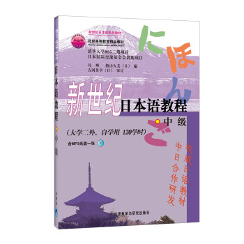 新世纪日本语教程（中级） 下载