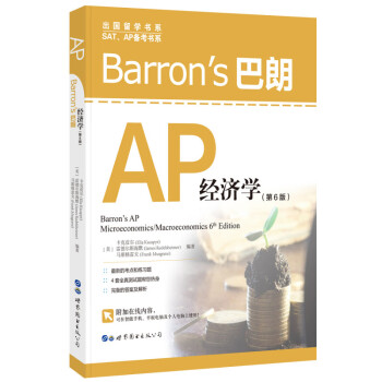 Barron's巴朗AP经济学（第6版） [Barron's AP Microeconomics/Macroeconomics, 6th Edi] 下载
