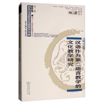 汉语作为第二语言教学的文化教学研究/对外汉语教学研究专题书系 下载