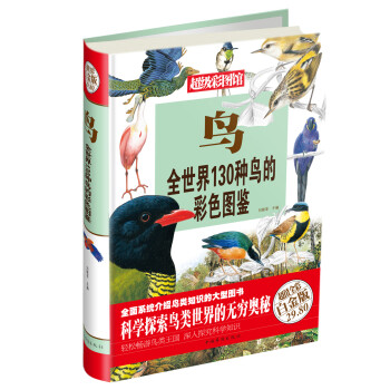 超级彩图馆·鸟：全世界130种鸟的彩色图鉴（白金版） 下载