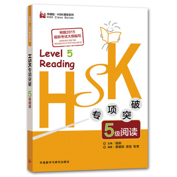 HSK专项突破5级阅读（外研社.HSK课堂系列） [Tactics for HSK Reading·level5]