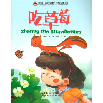 我的第一本中文故事书·小美的故事系列（2）：吃草莓 [Sharing the Stawberries]