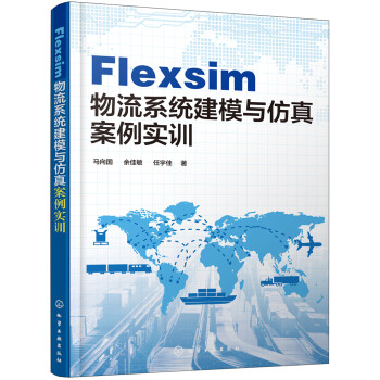 Flexsim 物流系统建模与仿真案例实训（配有课件) 下载