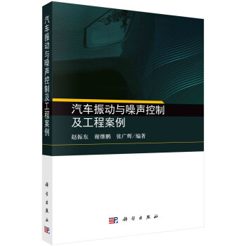 汽车振动与噪声控制及工程案例 下载