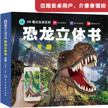 AR魔幻互动百科恐龙立体书：龙藏（AR场景 3D立体 附赠10张科普知识卡）3-6岁亲子互动 7-10岁自主阅读 [7-10岁]