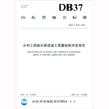 水利工程输水管道施工质量验收评定规范（DB37/T 4447—2021） 下载