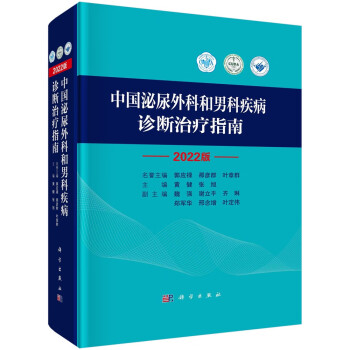 中国泌尿外科和男科疾病诊断治疗指南：2022 版 下载