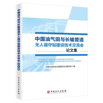 中国油气田与长输管道无人值守站建设技术交流会论文集 下载