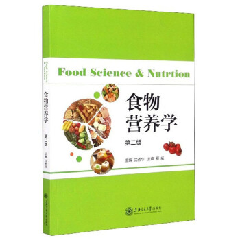 食物营养学（第二版） 下载