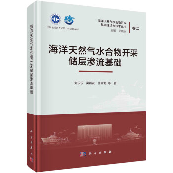 海洋天然气水合物开采储层渗流基础 下载