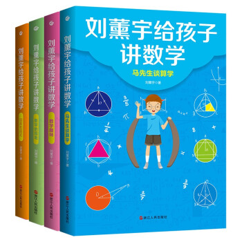 刘薰宇给孩子讲数学(共4册) 下载