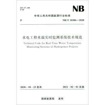 水电工程水温实时监测系统技术规范（NB/T 10386-2020） [Technical Code for Real-Time Water Temperature Monitoring Systems of Hydropower Projects] 下载