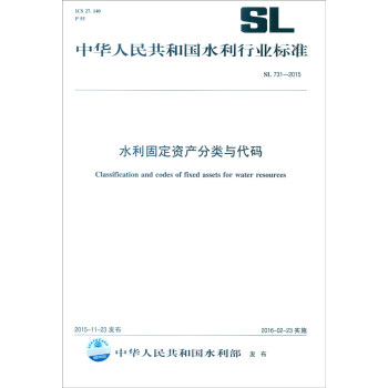 中华人民共和国水利行业标准（SL 731-2015）：水利固定资产分类与代码 [Classification and Codes of Fixed Assets for Water Resources]