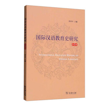 国际汉语教育史研究（第5辑）