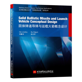 固体弹道导弹与运载火箭概念设计 [Solid Ballistic Missile and Launch Vehicle Conceptual Design]