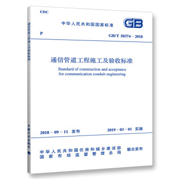 GB/T 50374-2018 通信管道工程施工及验收标准 下载