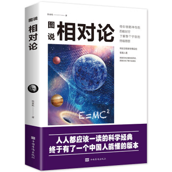 图说相对论：人人都应该一读的科学经典，终于有了一个中国人能懂的版本 下载
