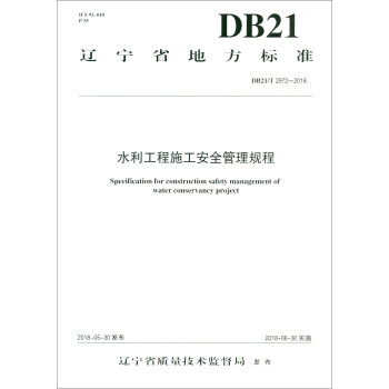 水利工程施工安全管理规程 DB21/T 2972-2018 [Specification for Construction Safety Management of Water Conservancy Project] 下载