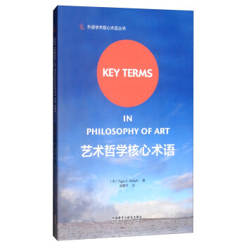 艺术哲学核心术语（外语学术核心术语丛书） [Key Terms in Philosophy of ART] 下载