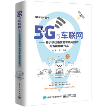 5G与车联网：基于移动通信的车联网技术与智能网联汽车