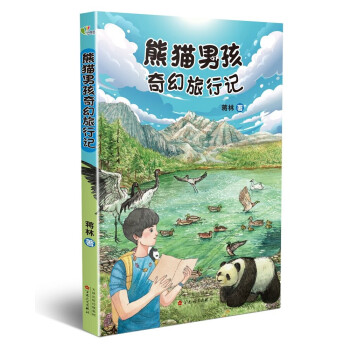 熊猫男孩奇幻旅行记 [7岁以上]