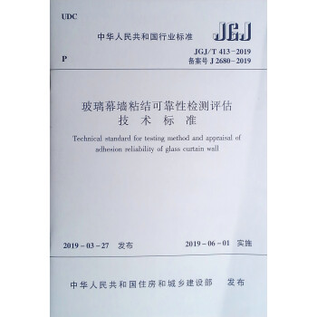 玻璃幕墙粘结可靠性检测评估技术标准JGJ/T 413-2019 下载