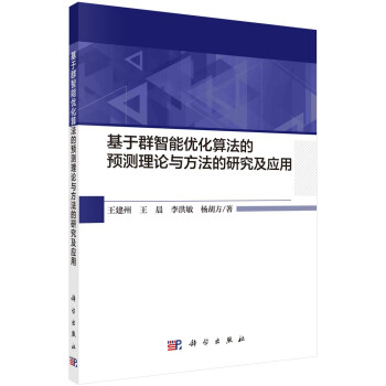 基于群智能优化算法的预测理论与方法的研究及应用 下载