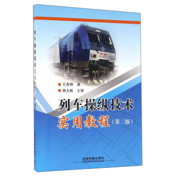 列车操纵技术实用教程（第2版）
