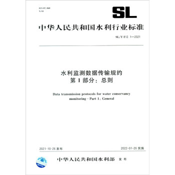 SL/T 812.1-2021 水利监测数据传输规约 第1部分：总则 下载