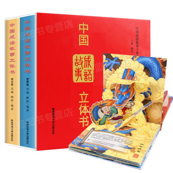中国成语故事立体书（共2册）儿童3D立体翻翻机关书 玩具书 附带完整音频故事 国学启蒙早教书籍 [3-6岁] 下载