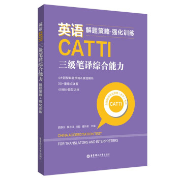 英语CATTI三级笔译综合能力：解题策略+强化训练 下载
