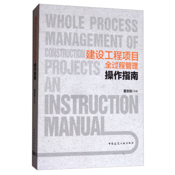 建设工程项目全过程管理操作指南 [Whole Process Management of Construction Projects an Instruction Manual]