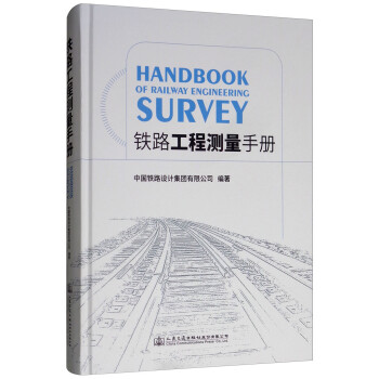 铁路工程测量手册 [Handbook of Railway Engineering Survey]