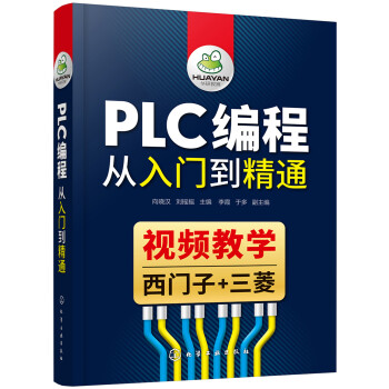 PLC编程从入门到精通（视频教学 西门子+三菱） 下载