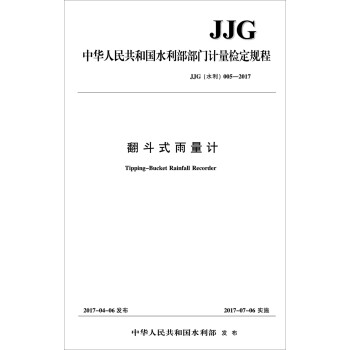 翻斗式雨量计 JJG（水利）005-2017/中华人民共和国水利部部门计量检定规程 下载