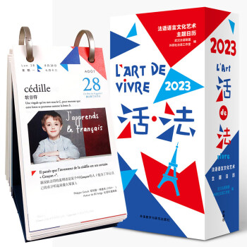 活法 2023日历台历 法兰西语言文化艺术主题精装日历 [L'Art de vivre] 下载
