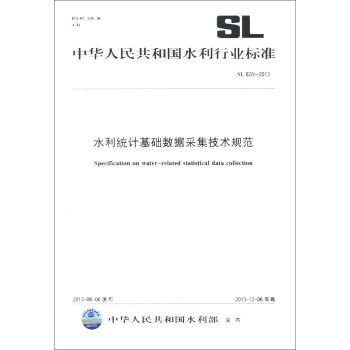 中华人民共和国水利行业标准（SL 620-2013）：水利统计基础数据采集技术规范 [Specification on Water-Related Statistical Data Collection]