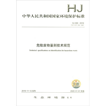 HJ 298－2019 危险废物鉴别技术规范 [Technical Specifications on Identification for Hazardous Waste] 下载