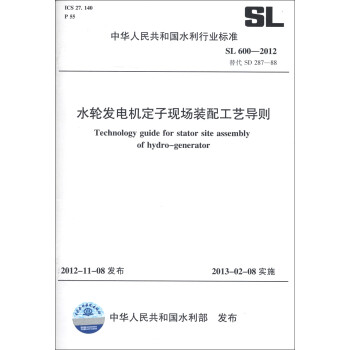 中华人民共和国水利行业标准（SL 600-2012·替代 SD 287-88）：水轮发电机定子现场装配工艺导则 [Technology guide for Stator site Assembly of Hydro-Generator] 下载