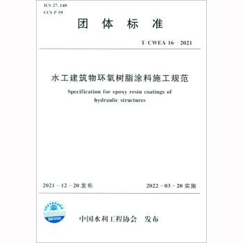 T/ CWEA 16—2021 水工建筑物环氧树脂涂料施工规范（中国水利工程协会） 下载