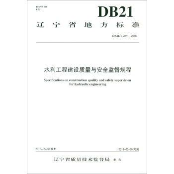水利工程建设质量与安全监督规程DB21/T 2971-2018 [Specifications on Construction Quality and Safety Supervision for Hydraulic Engineering] 下载
