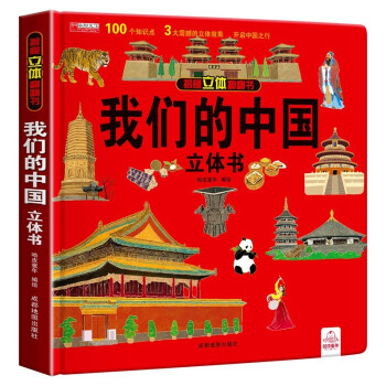 揭秘立体翻翻书-我们的中国立体书（盒装）100个知识点3大震撼的立体效果开启中国之行 [3-6岁]