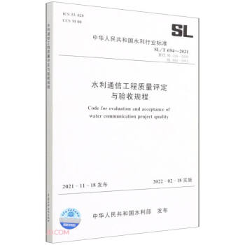 水利通信工程质量评定与验收规程 SL/T 694-2021（中华人民共和国水利行业标准） 下载