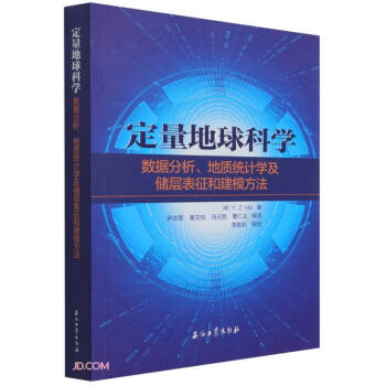 定量地球科学(数据分析地质统计学及储层表征和建模方法) 下载