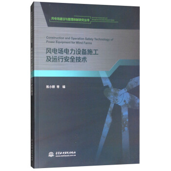 风电场电力设备施工及运行安全技术/风电场建设与管理创新研究丛书 [Construction and Operation Safety Technology of Power Equipment for Wind Farms] 下载