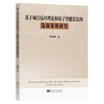 基于项目反应理论和量子智能算法的选题策略研究 下载