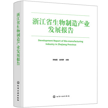 浙江省生物制造产业发展报告 下载