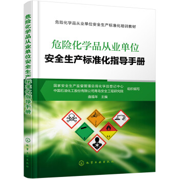 危险化学品从业单位安全生产标准化指导手册