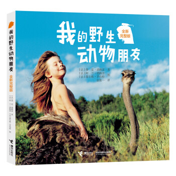我的野生动物朋友（全新完整版）(中国环境标志产品 绿色印刷) [7-10岁]